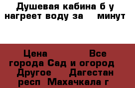 Душевая кабина б/у нагреет воду за 30 минут! › Цена ­ 16 000 - Все города Сад и огород » Другое   . Дагестан респ.,Махачкала г.